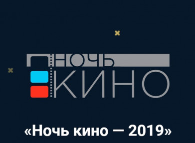 В следующую субботу в Мурманске пройдёт «Ночь кино»