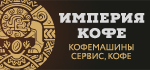 «ИМПЕРИЯ КОФЕ» - кофемашины, кофе, сервис!