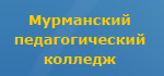Мурманский педагогический колледж