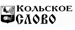 Кольское слово