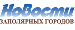 Новости закрытых городов
