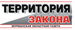 Территория Закона