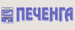Печенга