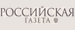 Российская газета