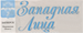 Западная Лица