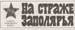 На страже Заполярья