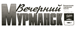 Вечерний Мурманск