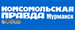 Комсомольская правда - Мурманск
