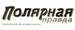 Полярная правда